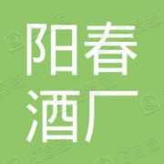 广东省阳春酒厂有限公司