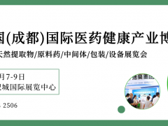 第 7 届中国（成都）国际医药产业博览会暨创新发展大会邀请函